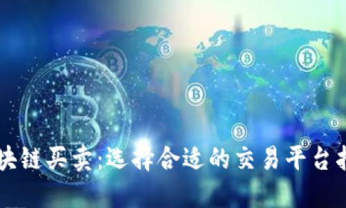 区块链买卖：选择合适的交易平台指南
