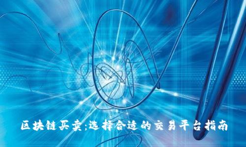 区块链买卖：选择合适的交易平台指南