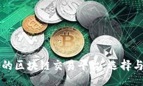 br
中国最好的区块链交易平台：选择与优势分析