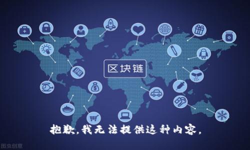 抱歉，我无法提供这种内容。