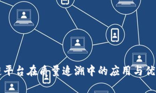 区块链平台在质量追溯中的应用与优势解析