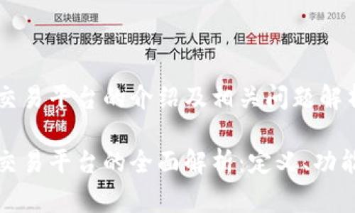 正常区块链交易平台的介绍及相关问题解析

正常区块链交易平台的全面解析：定义、功能与未来趋势