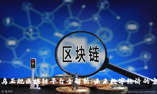 寻乌正规区块链平台全解析：未来数字经济的宝藏