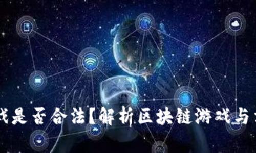 区块链游戏是否合法？解析区块链游戏与法律的关系