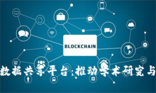 : 区块链研究生数据共享平台：推动学术研究与数据开放新时代