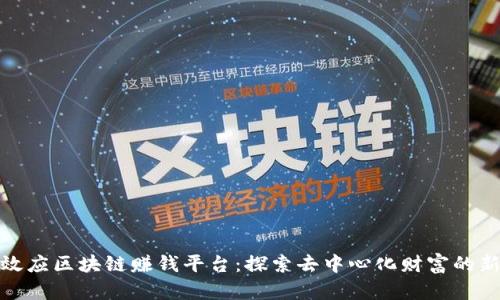 蝴蝶效应区块链赚钱平台：探索去中心化财富的新机遇