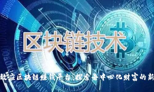 蝴蝶效应区块链赚钱平台：探索去中心化财富的新机遇