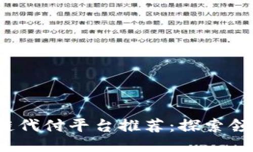 2023年区块链代付平台推荐：探索领先公司与技术