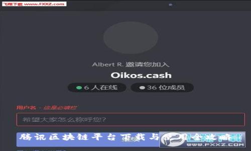 腾讯区块链平台下载与使用全攻略