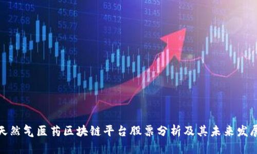 天然气医药区块链平台股票分析及其未来发展