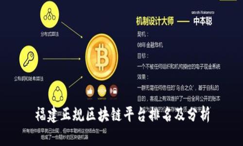 福建正规区块链平台排名及分析