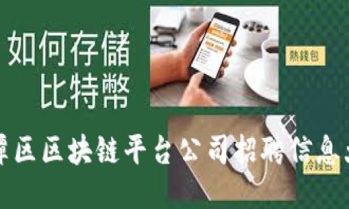 平潭区区块链平台公司招聘信息大全