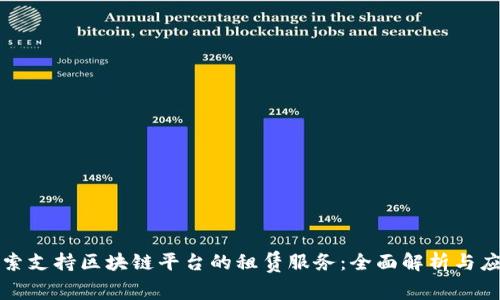 探索支持区块链平台的租赁服务：全面解析与应用
