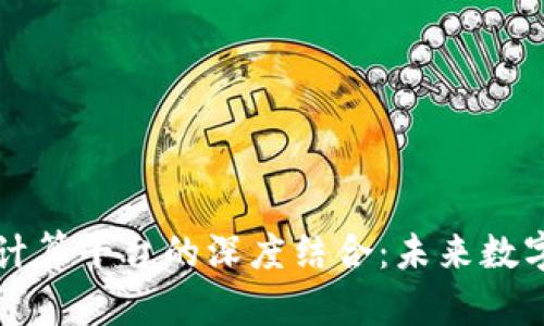 区块链与云计算平台的深度结合：未来数字经济的基石