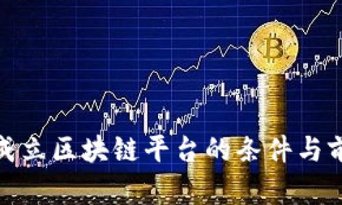 : 京东成立区块链平台的条件与前景分析