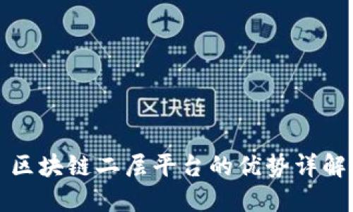 区块链二层平台的优势详解