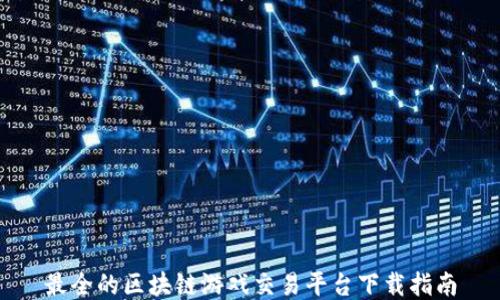 
最全的区块链游戏交易平台下载指南