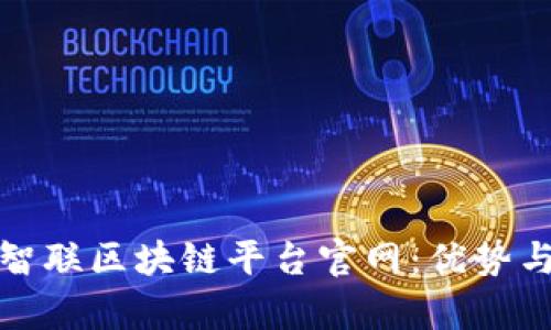 探索中国智联区块链平台官网：优势与应用前景