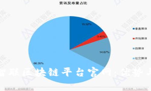 探索中国智联区块链平台官网：优势与应用前景