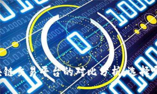 国内与国外区块链交易平台的对比分析：选择哪一类更适合你？