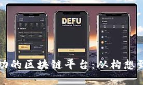 如何创建一个成功的区块链平台：从构想到实施的完整指南