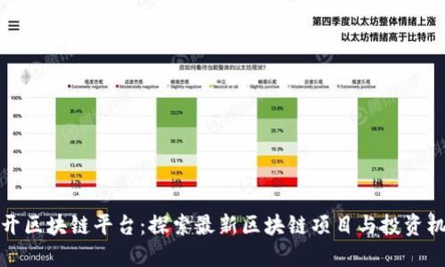 新开区块链平台：探索最新区块链项目与投资机会