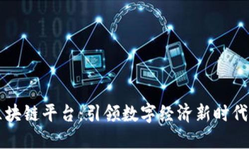 亿凡科技区块链平台：引领数字经济新时代的技术革新
