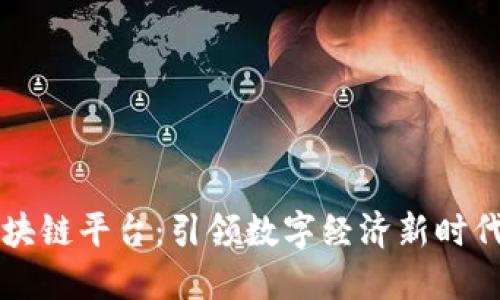 亿凡科技区块链平台：引领数字经济新时代的技术革新