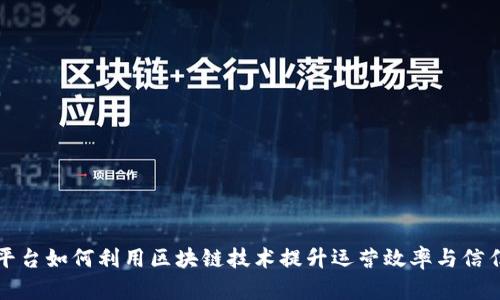 电商平台如何利用区块链技术提升运营效率与信任机制