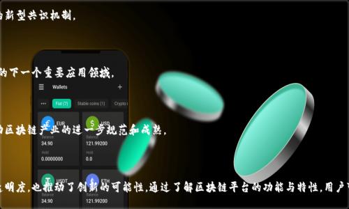 biao ti/biao ti区块链平台揭秘：构建去中心化应用的未来/biao ti

区块链平台, 去中心化, 智能合约, 加密货币/guanjianci

## 引言

区块链技术自2009年比特币推出以来，已经发展成为了一种重要的技术，赋能不同行业的创新。区块链平台，作为这一技术的实践应用，正在逐步改变人们的生活和商业运营方式。本文将详细介绍区块链平台的定义、特点，以及其在各行业中的应用，帮助读者深入理解这一颠覆性的技术。

## 什么是区块链平台？

### 区块链的基本概念

区块链是一种按时间序列将数据记录在链上的分布式账本技术。它通过密码学技术确保数据的安全性和不可篡改性。区块链由多个区块组成，每个区块包含了一个数据集和一个指向前一个区块的哈希值，从而形成一条不可变的链条。

### 区块链平台的定义

区块链平台是指一种提供区块链技术基础设施的软件环境，允许开发者创建和运行去中心化应用程序（dApps）和智能合约。它为用户提供必要的工具、服务和协议，以便在区块链上进行资产交换、数据管理和价值转移等操作。

### 区块链平台的类型

区块链平台可以分为以下几类：

1. **公有链**：如比特币和以太坊，任何人都可以参与网络，交易透明，且无须许可。
2. **私有链**：由特定组织或公司控制的链，访问受到限制，适合于企业内部使用。
3. **联盟链**：由多个组织共同维护的链，具有私有链的安全性和公有链的透明度，适合多个组织之间的合作。

## 区块链平台的特点

近年来，区块链技术发展迅速，区块链平台具有以下几个显著特点：

### 安全性

区块链以其去中心化的特性，能够有效减少数据被篡改或攻击的风险。每个区块的哈希值与前一个区块相连，确保了区块内容的完整性。

### 透明度

所有的交易记录在链上都是公开可查的，任何人可以随时验证数据，这增强了系统的透明度，消除了中介的信任问题。

### 去中心化

区块链网络不依赖于单一的中央管理者，所有参与者都可以对数据进行验证和记录。这种模式有效降低了运营成本并提高了抗审查性。

### 可追溯性

每次数据的增加都会被记录为一个新的区块，历史记录保持不变，从而使得所有操作都可追溯。这对于供应链管理、金融交易等领域尤为重要，在这些领域，信任和数据透明度毋庸置疑。

### 智能合约

区块链平台支持智能合约的开发，定义了在满足特定条件时自动执行交易的协议。这不仅提高了效率，同时也减少了人为干预的必要。

## 区块链平台的应用场景

### 金融行业

区块链技术为金融机构提供了许多创新机会。通过去中心化的方式，金融交易变得更加高效、安全。许多传统金融企业正在探索区块链的应用，比如跨境支付、清算和结算等。

### 供应链管理

区块链平台有效地提高了供应链的透明度和可追溯性，以确保商品的来源和真实性。企业可以实时追踪产品从生产到交付的每一个环节，从而减少欺诈和错误。

### 医疗健康

在医疗行业，区块链能够帮助医院、医生和患者实现数据共享。同时，患者的健康记录可以安全储存在区块链上，只有授权方可以访问和使用这些数据。

### 物联网（IoT）

IoT设备的激增使得需要一个安全的数据共享方式。区块链可以为多个设备提供一个去中心化的数据存储方案，减少数据被篡改的风险。

## 常见问题

### 问题1：区块链平台如何确保数据的安全性？

#### 数据加密技术

区块链通过多种加密算法来保护数据的安全性。具体来说，区块链平台通常使用公钥和私钥加密，以确保只有数据的拥有者才能访问其信息和进行操作。

#### 共识机制

区块链使用不同的共识机制（如工作量证明、权益证明等）来验证和确认交易，确保所有节点对数据库的状态达成一致。即使某些节点被攻击，网络的完整性也不会受到影响。

#### 数据不可篡改性

一旦数据被记录在区块链上，任何人都无法修改或删除之前的交易记录。这一特性通过在每个区块中包含前一个区块的哈希值实现，任何对块数据的篡改都会使后续区块失效。

### 问题2：区块链平台的智能合约如何运作？

#### 智能合约的定义

智能合约是一种自动执行、控制或记录合同条款的计算机协议，目的是在没有第三方的情况下，实现可信任的交易。能够根据预设的条件，自动执行合约内的相关条款。

#### 智能合约的执行

智能合约会被上传至区块链并由网络中的节点共同验证。执行时，智能合约会在区块链上验证交易的有效性，并根据设定的条件执行相应的操作。

#### 优势与挑战

智能合约减少了交易双方之间的信任成本，提高了交易效率。但是，它们仍面临编程错误、法律认知等挑战。

### 问题3：区块链平台在实际应用中有哪些成功案例？

#### 以太坊

作为第一个支持智能合约的区块链平台，以太坊在众多去中心化应用中广受欢迎。它为各种创新提供了生态系统，如去中心化金融（DeFi）平台和非同质化代币（NFT）。

#### Hyperledger

Hyperledger是一个开源项目，旨在为企业提供一个用于构建区块链应用的平台。许多大型企业，如IBM和微软，利用Hyperledger构建适合自身业务需求的区块链解决方案。

#### Ripple

Ripple是一个专门为全球支付而设计的区块链平台，其提供了快速且低成本的跨境支付解决方案。多家金融机构和银行已经开始采用Ripple技术以提高交易效率。

### 问题4：未来区块链平台的前景如何？

#### 技术发展的方向

随着技术的不断演进，区块链平台将朝向更高的可扩展性和效率发展。未来，可能会出现为了满足不断增长的用户需求而开发的新型共识机制。

#### 行业应用扩展

随着区块链技术的成熟，预计会有更多传统行业开始采用这一技术，医疗、法律、房地产及投票等领域都有可能成为区块链平台的下一个重要应用领域。

#### 法规与标准的建立

随着区块链技术的广泛应用，各国政府和监管机构逐渐意识到需要建立相应的法规和标准，以确保市场的良性和发展。这将推动区块链产业的进一步规范和成熟。

## 结尾

区块链平台正处于快速发展阶段，其技术和应用正在改变各行各业的商业模式。从金融到医疗，区块链提供了更高的安全性和透明度，也推动了创新的可能性。通过了解区块链平台的功能与特性，用户可以更好地掌握这一技术的潜在价值和未来趋势。随着技术的不断进步，预计区块链将在我们的生活中扮演越来越重要的角色。