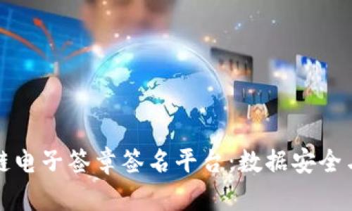 全面解析区块链电子签章签名平台：数据安全与效率的新标准
