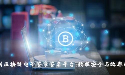 全面解析区块链电子签章签名平台：数据安全与效率的新标准