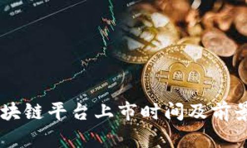 QS区块链平台上市时间及前景分析