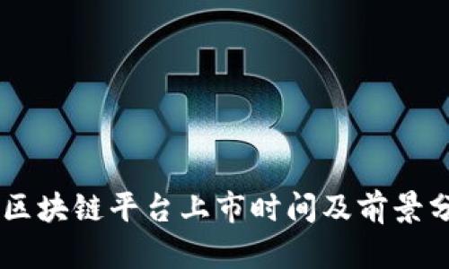 QS区块链平台上市时间及前景分析