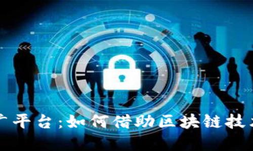 区块链商业推广平台：如何借助区块链技术实现商业增长