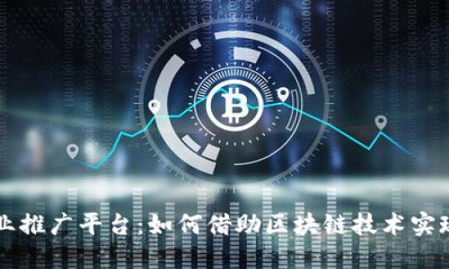 区块链商业推广平台：如何借助区块链技术实现商业增长