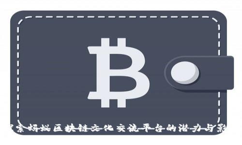 探索蚂蚁区块链文化交流平台的潜力与影响