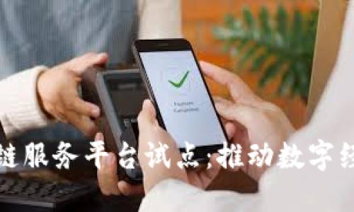 广西区块链服务平台试点：推动数字经济新机遇