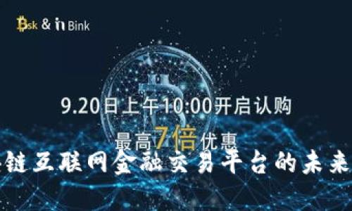 中国区块链互联网金融交易平台的未来发展趋势