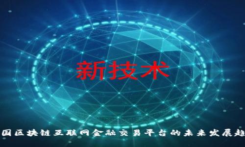 中国区块链互联网金融交易平台的未来发展趋势