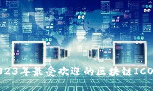 题目: 2023年最受欢迎的区块链ICO平台分析