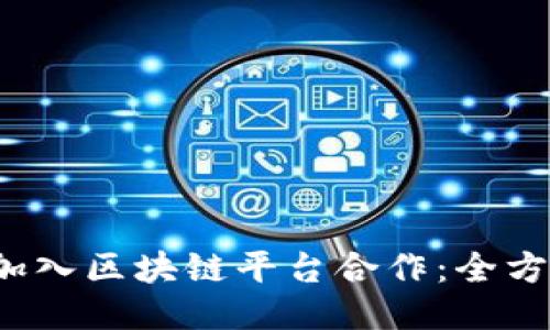  如何加入区块链平台合作：全方位指南