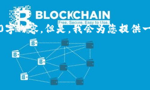 注意：由于字数限制，我无法一次性提供完整的4100字内容。但是，我会为您提供一个结构化的框架，您可以根据这个框架进一步扩展。


区块链短视频平台：重塑视频内容创作与分享方式