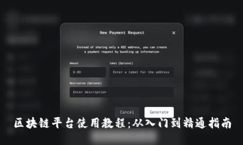 区块链平台使用教程：从入门到精通指南