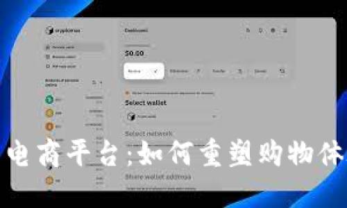 : 区块链社交电商平台：如何重塑购物体验与社交互动