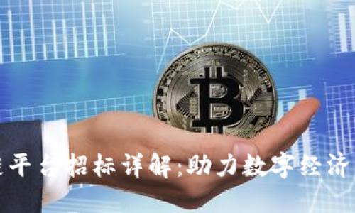 联通区块链平台招标详解：助力数字经济转型与创新