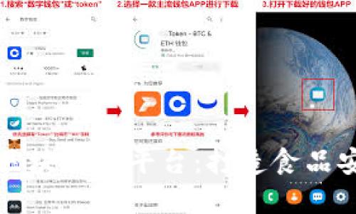 漯河智慧食区块链云平台：打造食品安全的新标杆