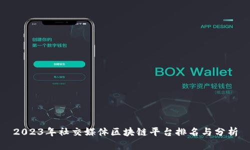 2023年社交媒体区块链平台排名与分析