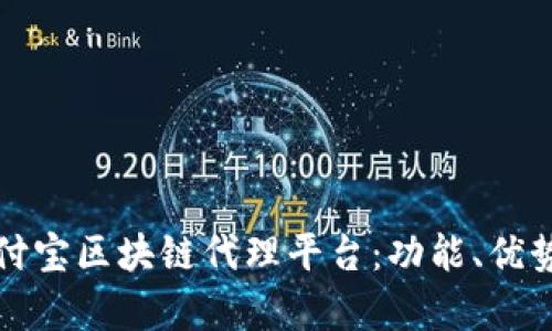 全面解析支付宝区块链代理平台：功能、优势及应用场景