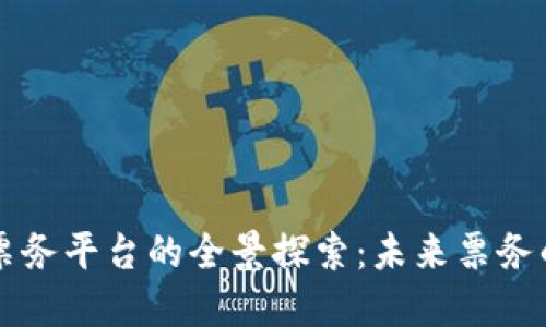 区块链数字票务平台的全景探索：未来票务的安全与透明